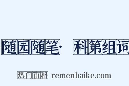 随园随笔·科第组词是什么意思的图片